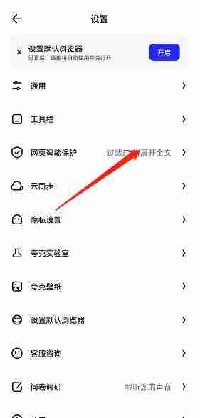夸克浏览器如何关闭网页智能保护 取消智能保护流程介绍