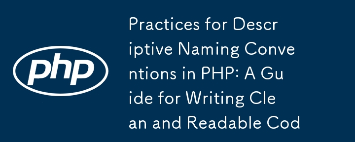 PHP での記述的な命名規則の実践: クリーンで読みやすいコードを書くためのガイド