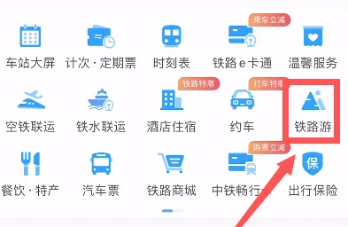 12306如何预定旅游专列 乘坐旅游专列方法流程详解