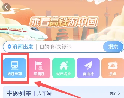 12306如何预定旅游专列 乘坐旅游专列方法流程详解