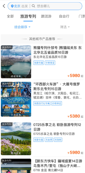 12306如何预定旅游专列 乘坐旅游专列方法流程详解