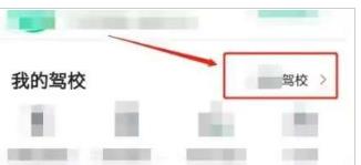 驾校一点通app驾校怎么更换 驾校一点通修改驾校名称的技巧