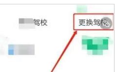 驾校一点通app驾校怎么更换 驾校一点通修改驾校名称的技巧