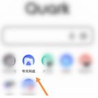 夸克浏览器如何上传图片 夸克浏览器上传图片的方法