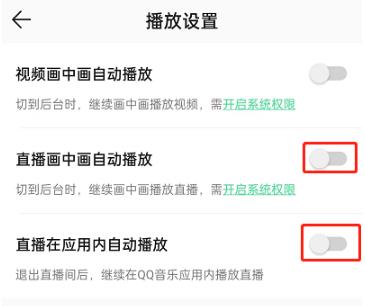 QQ音乐怎么取消直播自动播放的功能 QQ音乐取消直播自动播放方法的功能