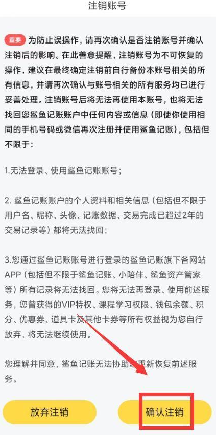 鲨鱼记账如何才能注销账号 注销账号操作步骤详解