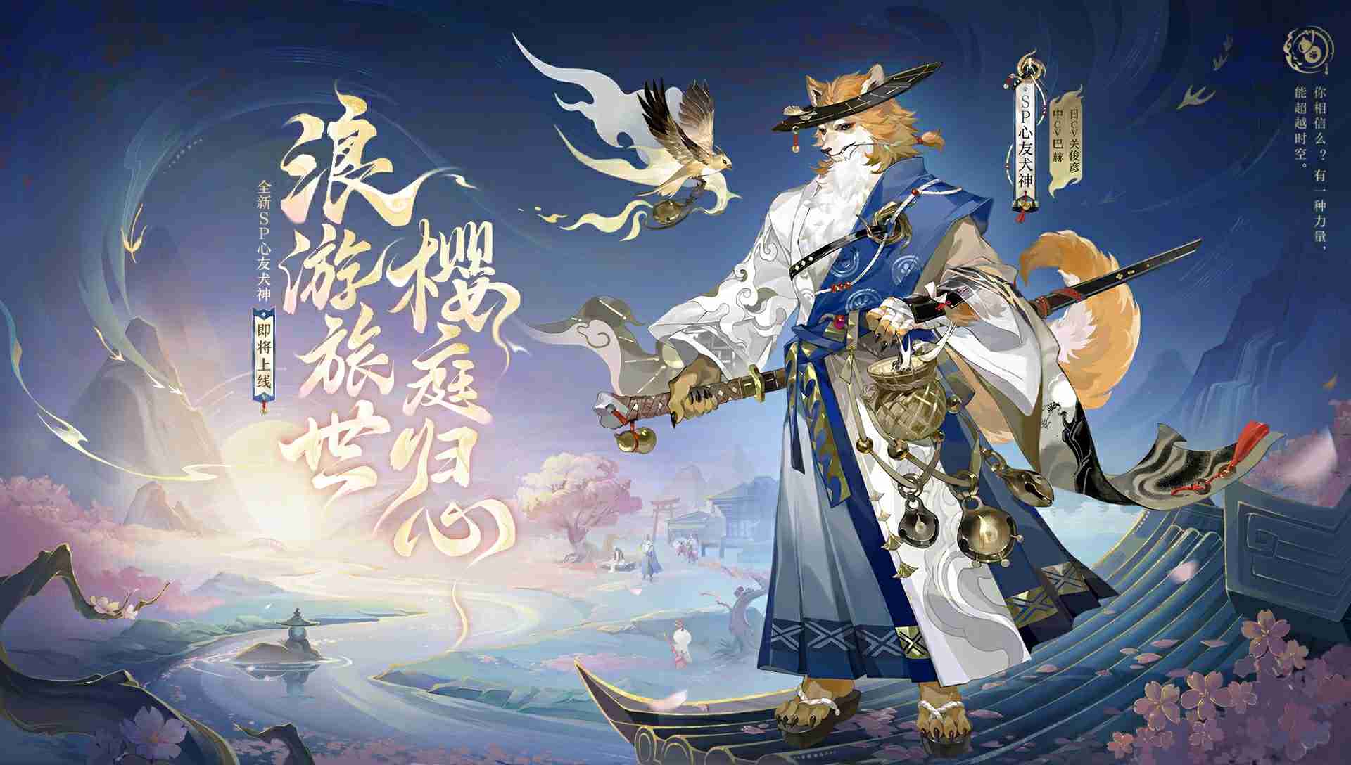浪游旅世，樱庭归心|《阴阳师》sp阶式神 心友犬神 即将上线