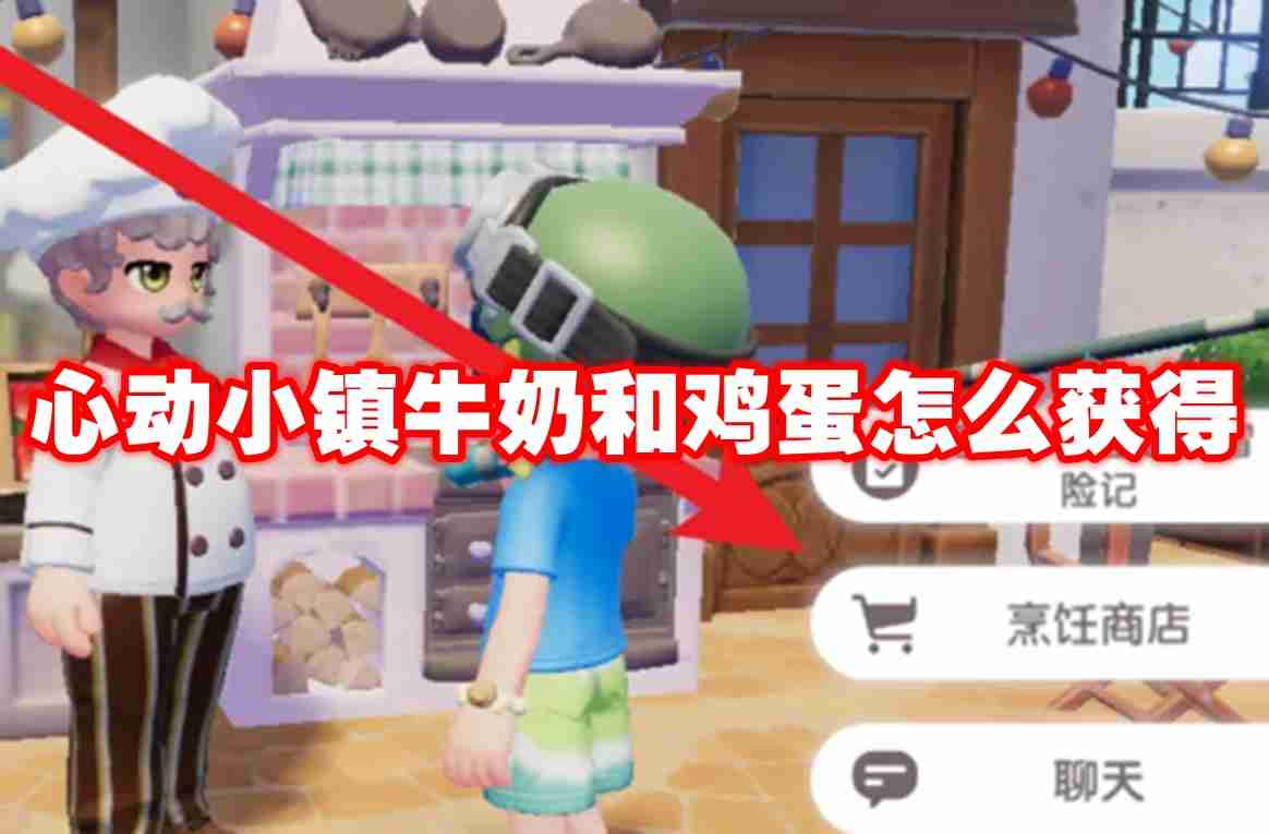 心动小镇牛奶和鸡蛋怎么获得 心动小镇牛奶和鸡蛋获得方法