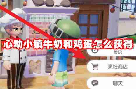 心动小镇牛奶和鸡蛋怎么获得 心动小镇牛奶和鸡蛋获得方法