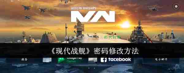《现代战舰》密码修改方法