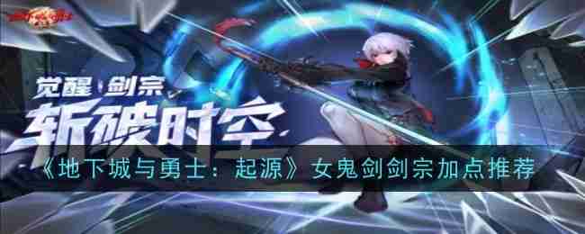 《地下城与勇士：起源》女鬼剑剑宗加点推荐