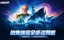 抢先体验全新战列舰  《战舰世界》13.8版本即将开启