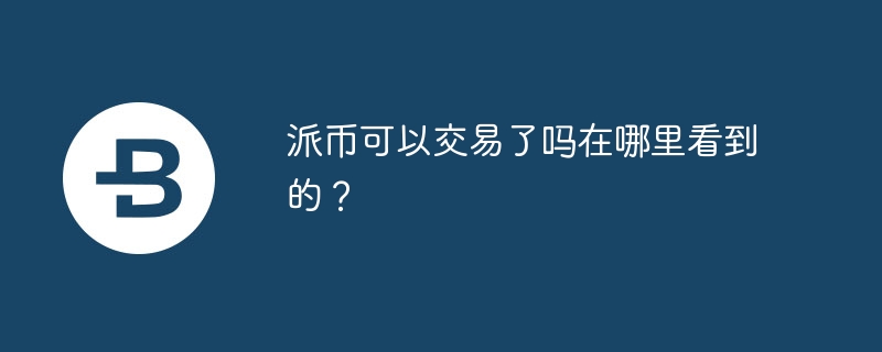 派币不错交游了吗在那处看到的？