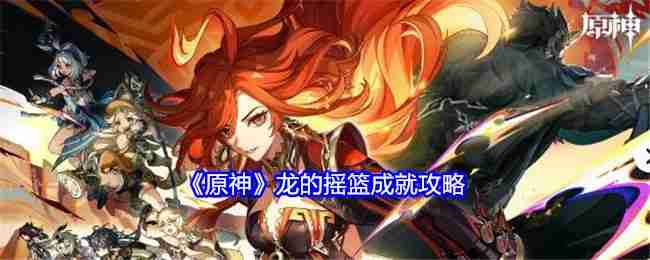 《原神》龙的摇篮成就攻略