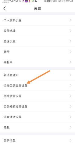 闲鱼怎么关闭自动回复 闲鱼关闭自动回复方法