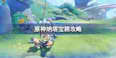 《原神》纳塔宝箱攻略