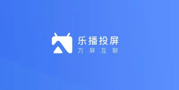 乐播投屏怎么提高投屏流畅度
