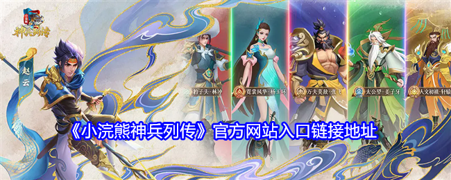 《小浣熊神兵列传》官方网站入口链接地址