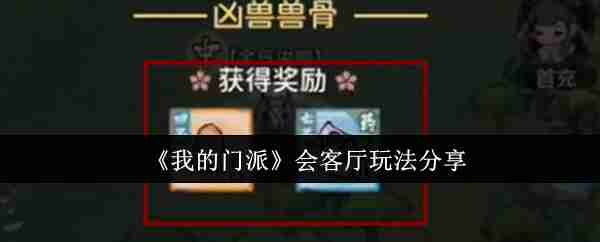 《我的门派》会客厅玩法分享