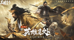 黑神话悟空后,今年还有一款四大名著游戏引爆了圈子