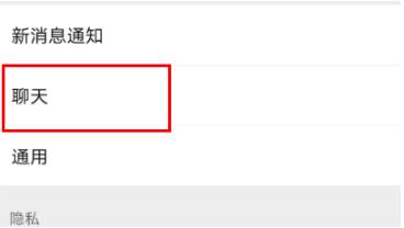 微信如何将背景图恢复原样 微信恢复背景图教程分享