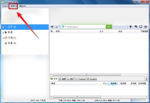 utorrent怎么提高下载速度 utorrent提高下载速度方法