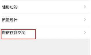 微信怎么查看已经占用的存储空间 微信查看微信占用的存储空间教程