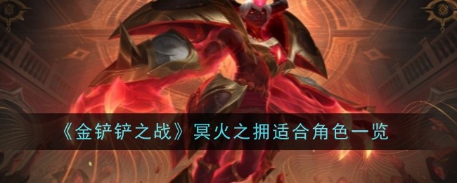 《金铲铲之战》冥火之拥适合角色一览