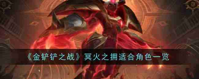 《金铲铲之战》冥火之拥适合角色一览