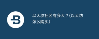 以太坊社区有多大？(以太坊怎么购买)