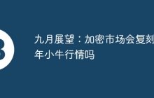 九月展望：加密市场会复刻去年小牛行情吗