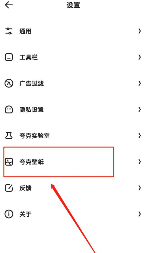 夸克浏览器如何更换主页壁纸 设置壁纸操作流程一览