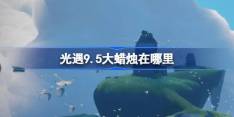 《光遇》9.5大蜡烛刷新位置