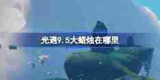 《光遇》9.5大蜡烛刷新位置