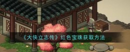 《大侠立志传》红色宝珠获取方法
