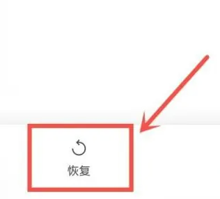 阿里云盘怎么找回被删除文件 恢复回收站文件操作流程一览