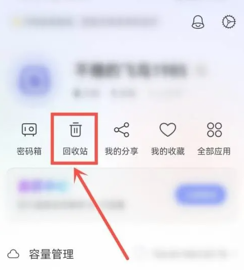 阿里云盘怎么找回被删除文件 恢复回收站文件操作流程一览