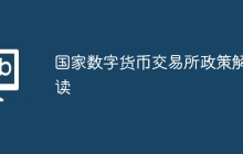 国家数字货币交易所政策解读