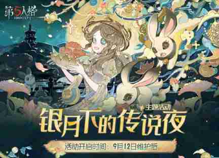 桂馥盈袖 月满九州《第五人格》中秋节主题活动爆料来袭!
