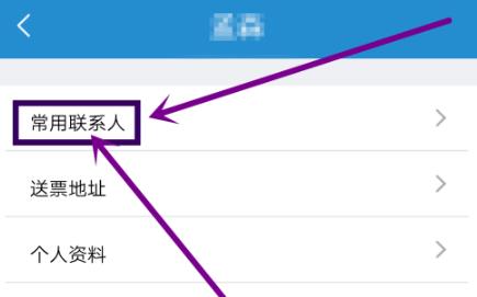铁路12306如何删除常用联系人 铁路12306删除常用联系人的方法