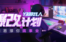 上班不是天命！加入“Y3游戏人爆改计划”，网易助你创业改命