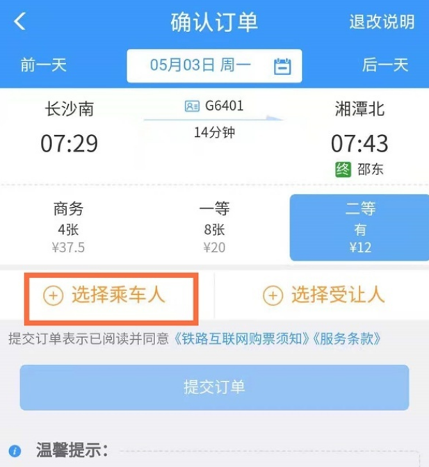 12306如何选择相邻座位 购买相邻座位方法教程