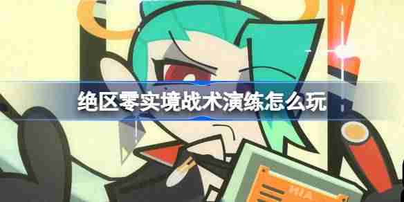 《绝区零》实境战术演练活动玩法介绍
