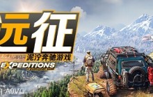 《远征》的第一季与合作模式现已登陆全平台！