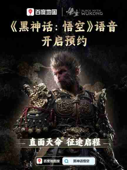 百度地图将上线《黑神话:悟空》八戒导航语音包