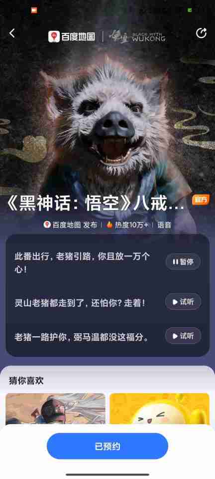 百度地图将上线《黑神话:悟空》八戒导航语音包