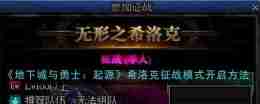 《地下城与勇士：起源》希洛克征战模式开启方法