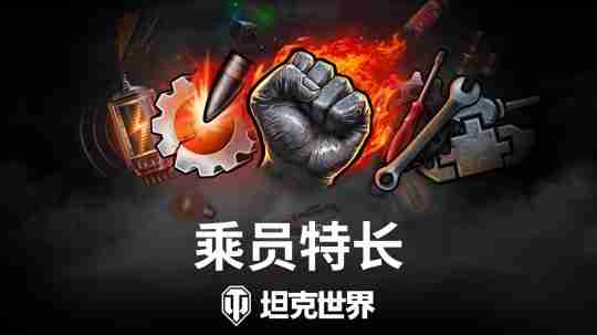 《坦克世界》1.26版本今日上线,多项新改动实装!
