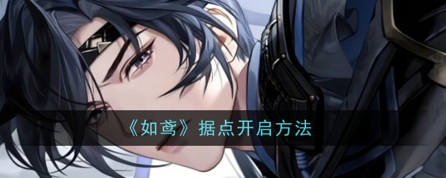 《如鸢》据点开启方法