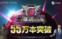 EDF！ 《地球防卫军6》全球销量突破55万